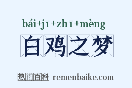 白鸡之梦是什么意思的图片